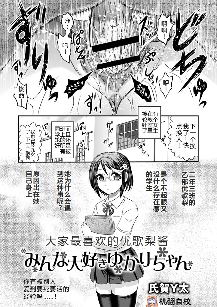 [氏賀Y太] みんな大好きゆかりちゃん丨大家最喜欢的结香酱 (COMIC ネクロシス vol.1) [小水笔机翻自校] - Hentaiaz.com - 2