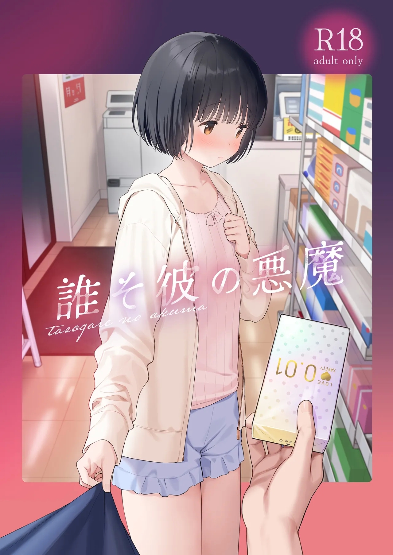 [不可不可 (関谷あさみ)] 誰そ彼の悪魔 [無修正] [DL版] - Hentaiaz.com - 1