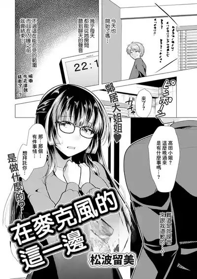 マイクのこちら側で 2