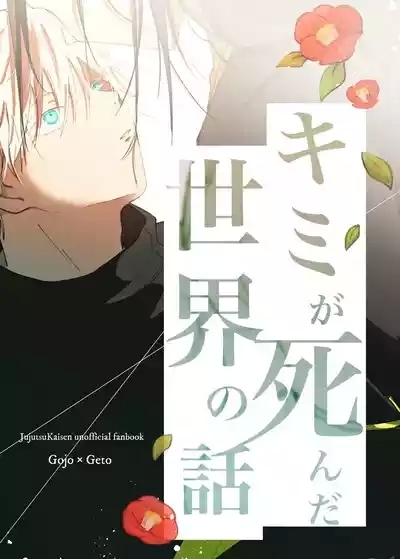 Kimiga shinda sekaino hanashi 1