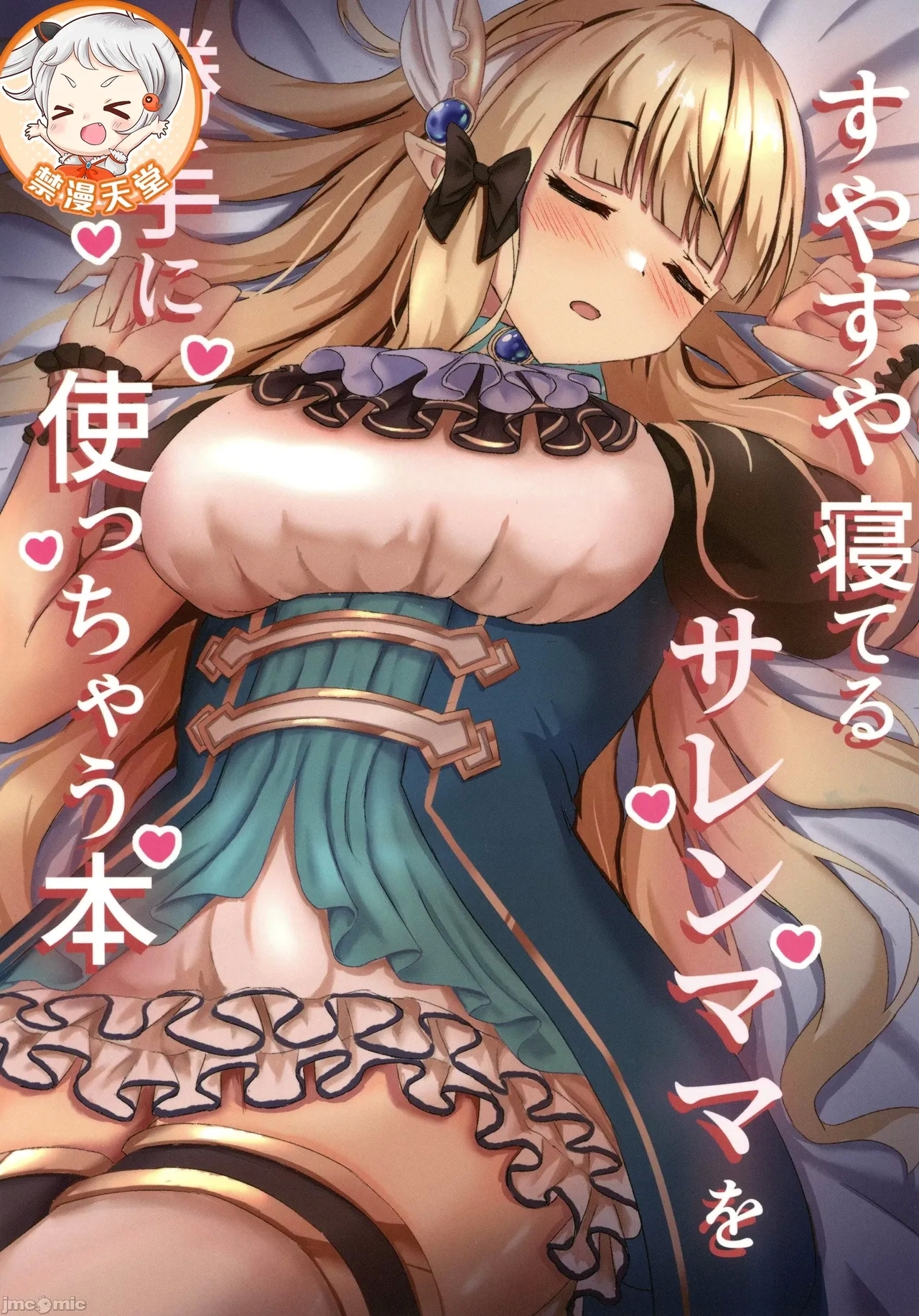 (C105) [たみま屋 (たみま)] すやすや寝てるサレンママを勝手に使っちゃう本 (プリンセスコネクト!Re:Dive) [中国翻訳] - Hentaiaz.com - 1
