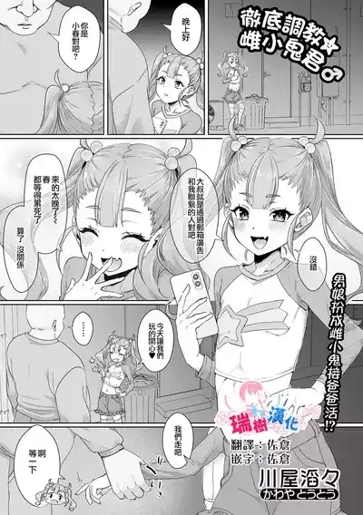 徹底調教☆メスガキくん♂ | 彻底调教☆雌小鬼君♂ 1