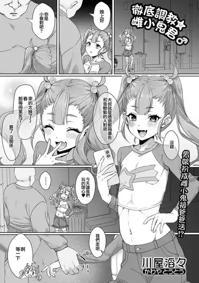 徹底調教☆メスガキくん♂ | 彻底调教☆雌小鬼君♂ 2