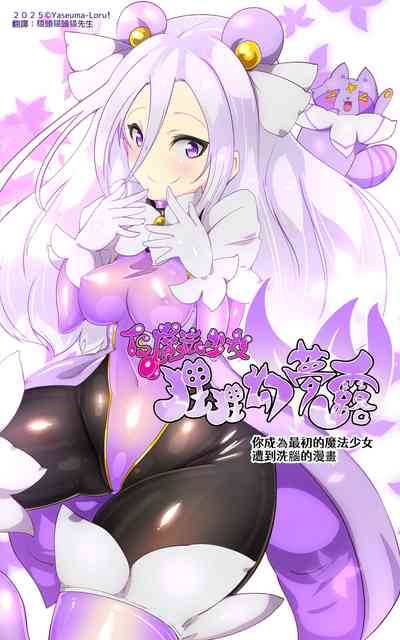 キミが始まりの魔法少女になって快楽と悪に屈して洗脳されるまんがホワイト編 2