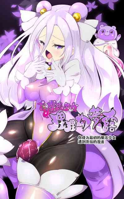 キミが始まりの魔法少女になって快楽と悪に屈して洗脳されるまんがホワイト編 3