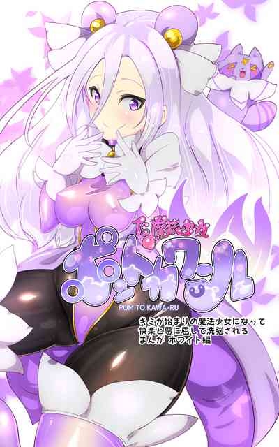 キミが始まりの魔法少女になって快楽と悪に屈して洗脳されるまんがホワイト編 2