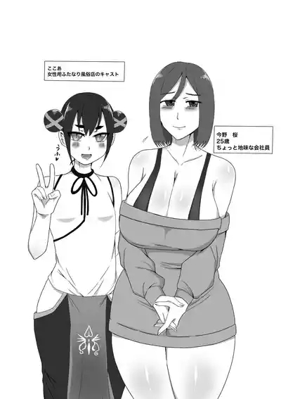 Josei-yō Futanari Fūzoku e Yōkoso! 2