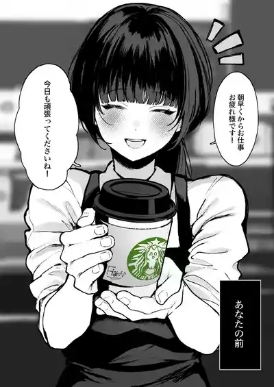 あなたに素敵なスマイルを向けてくれるカフェのお姉さんが、家ではあなたのことなんて微塵も思い出さず快楽に歪ませた顔で彼氏とラブラブ汗だく本気セックスに励んでいる様子の漫画です。 1