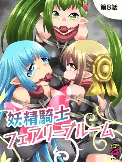 Yousei Kishi Fairy Bloom Ch. 8 1