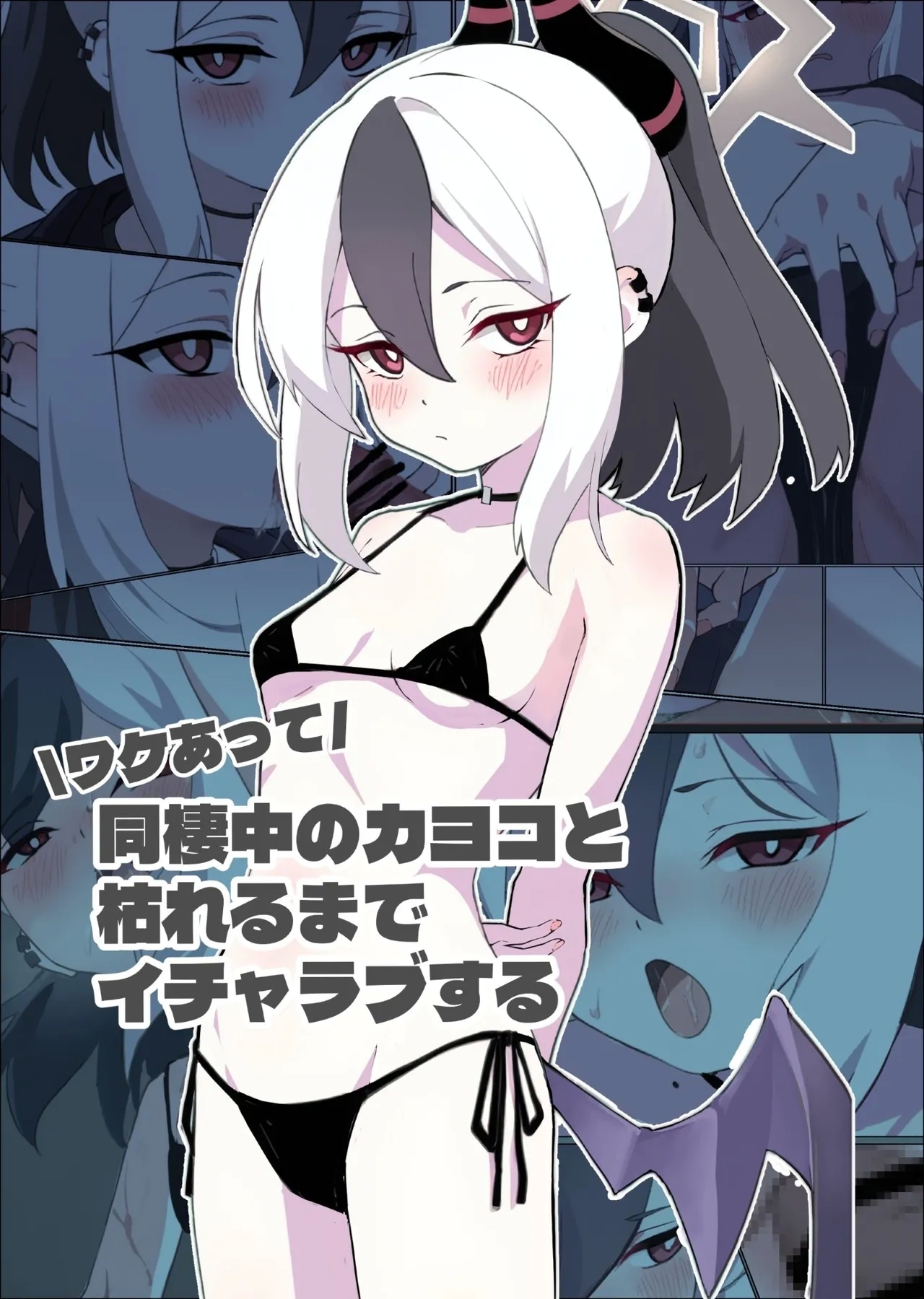 ワケあって同棲中のカヨコと枯れるまでイチャラブする - Page 1