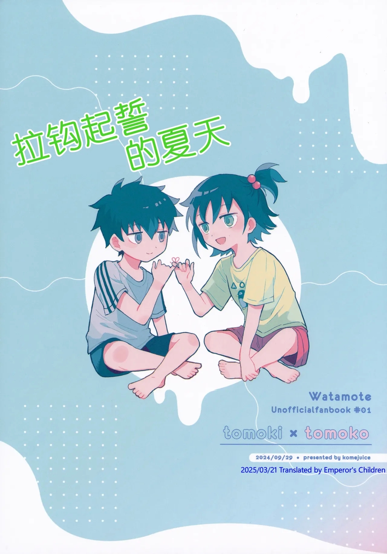 Yubikiri Summer - pinky promise Summer | 拉钩起誓的夏天 - Page 82