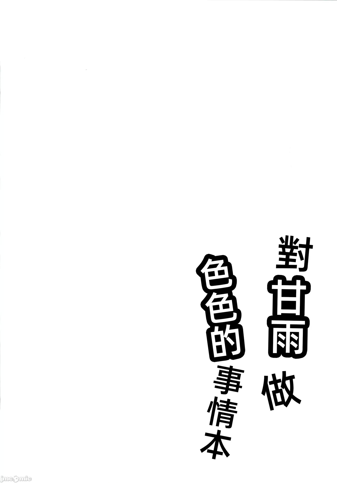甘雨にスケベな事をする本（Chinese） - Page 3