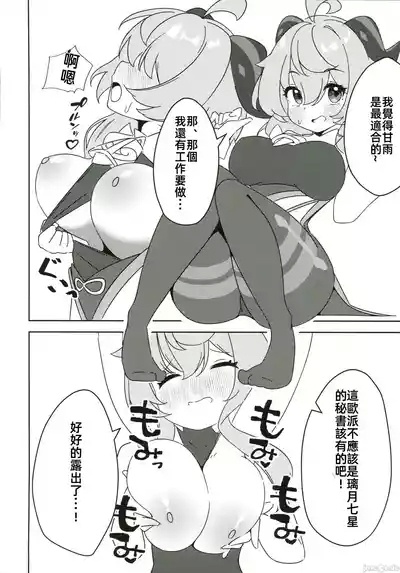 甘雨にスケベな事をする本（Chinese） 7