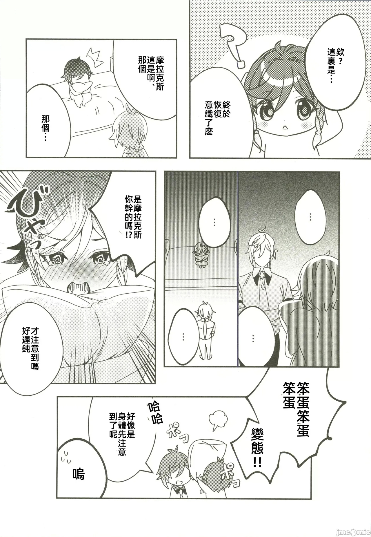 ごめんね、モラクス（原神）（Chinese） - Page 15