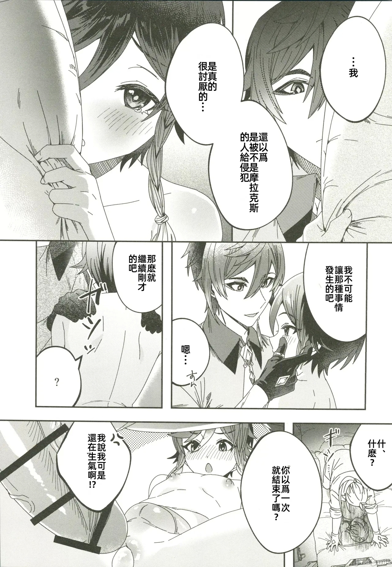 ごめんね、モラクス（原神）（Chinese） - Page 16