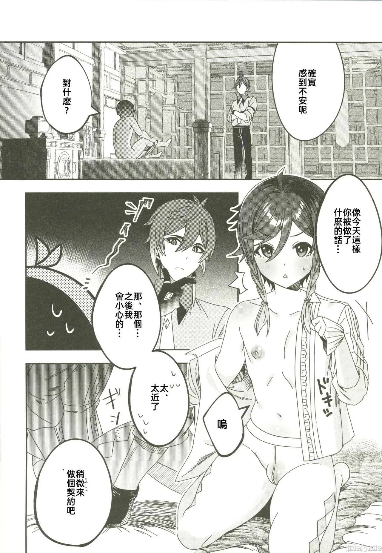ごめんね、モラクス（原神）（Chinese） - Page 19