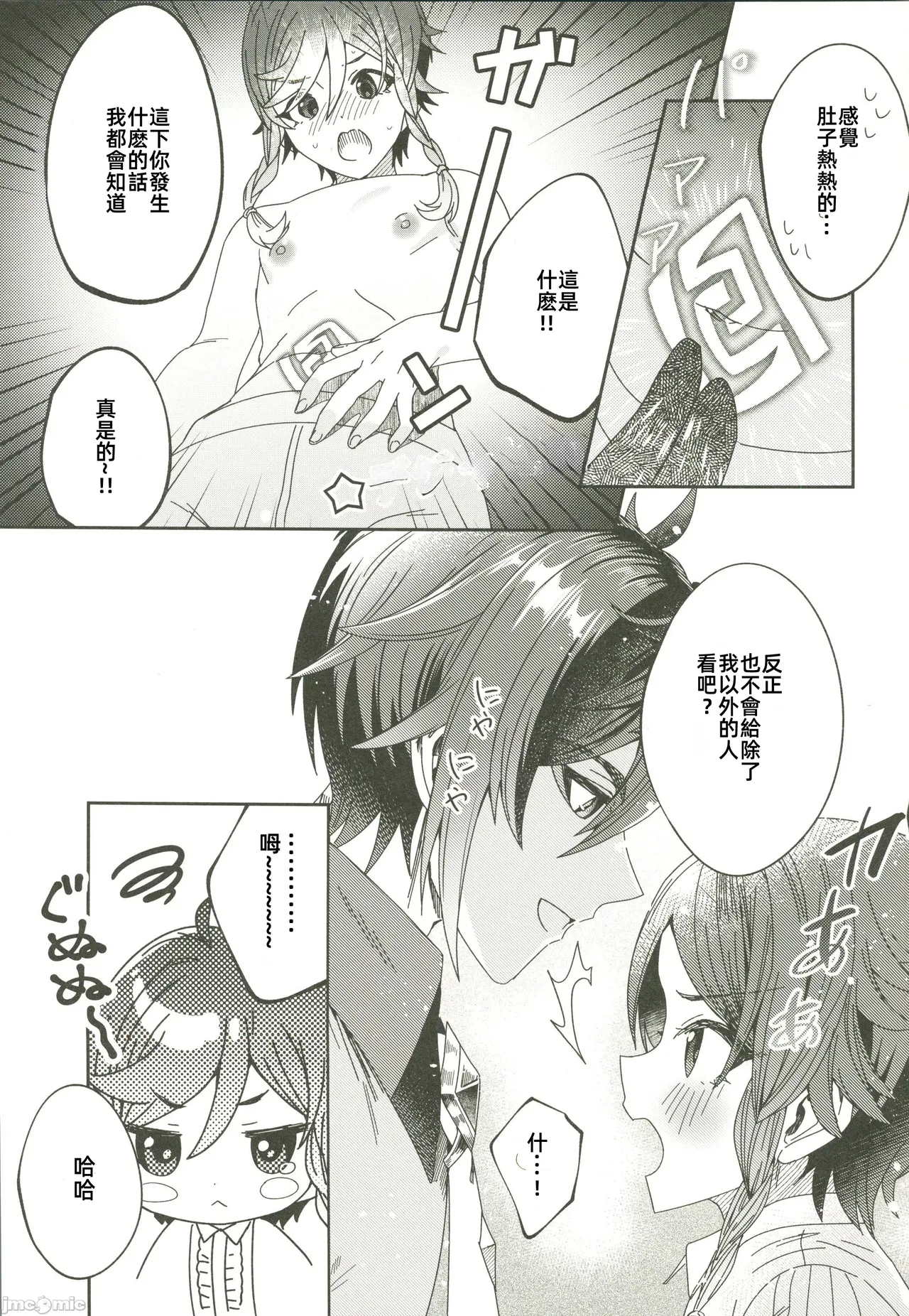 ごめんね、モラクス（原神）（Chinese） - Page 20
