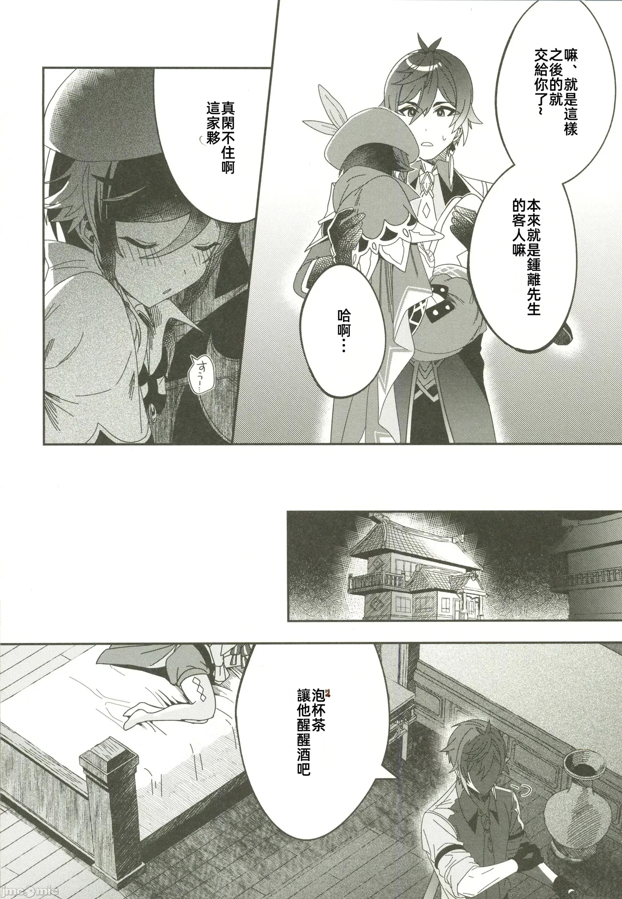 ごめんね、モラクス（原神）（Chinese） - Page 3