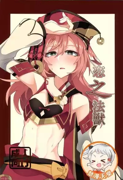 恋する法獣（原神）（Chinese） 1