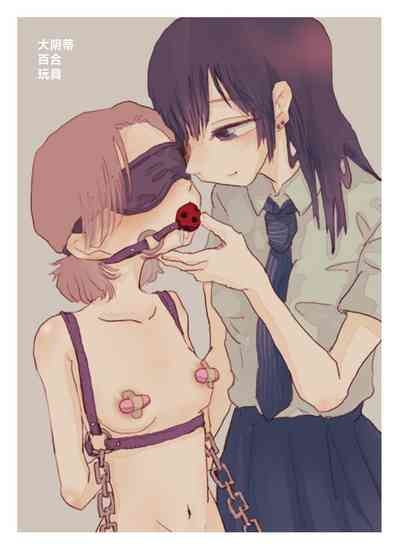 デカクリ百合おもちゃ 1