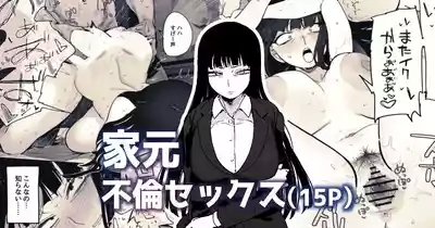 家元が若い男と不倫セックスする漫画 1