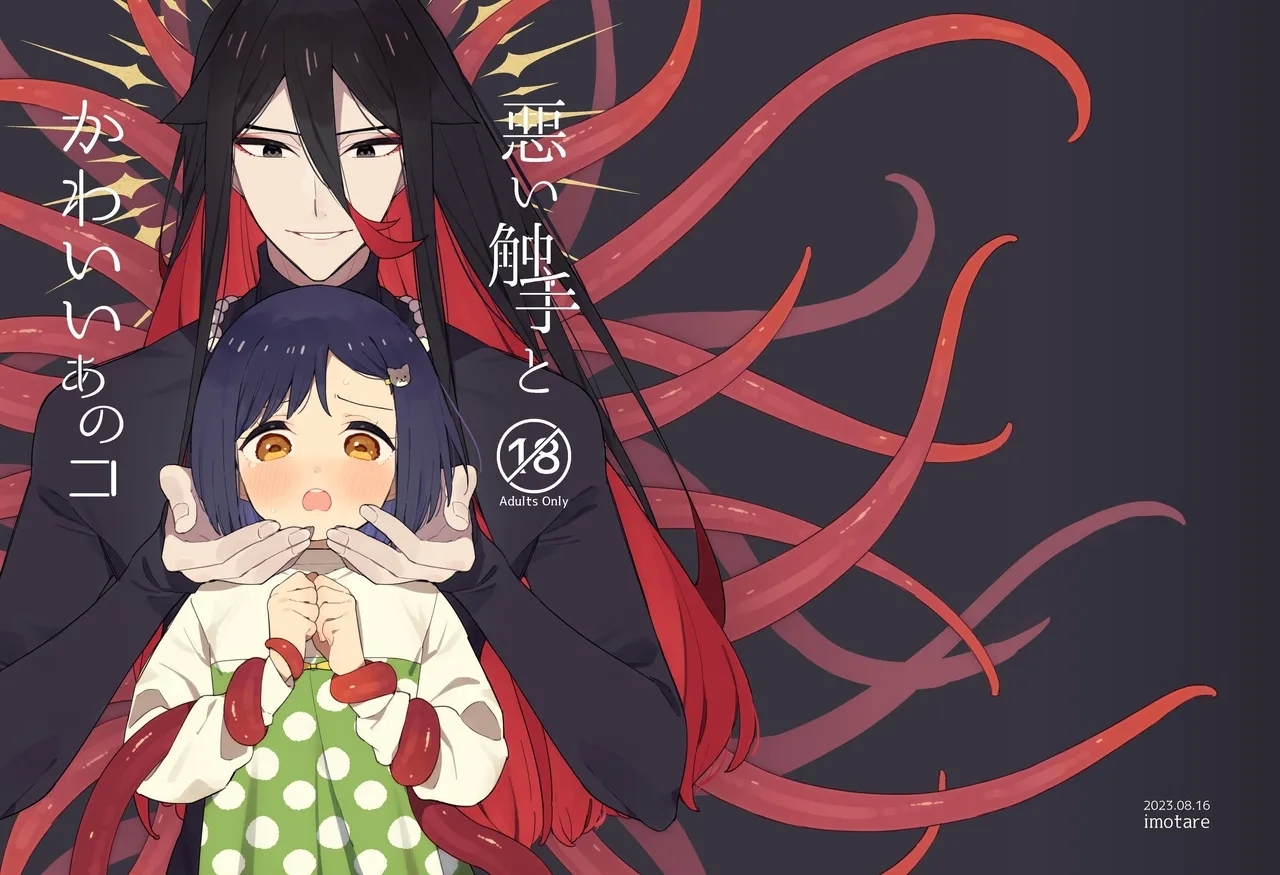 [imotare (moyori)] 悪い触手とかわいいあのコ [英訳] [DL版] - Hentaiaz.com - 1