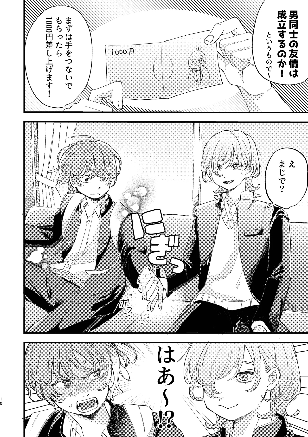 「男同士の友情は成立するのか」じゃないんだよ - Page 10