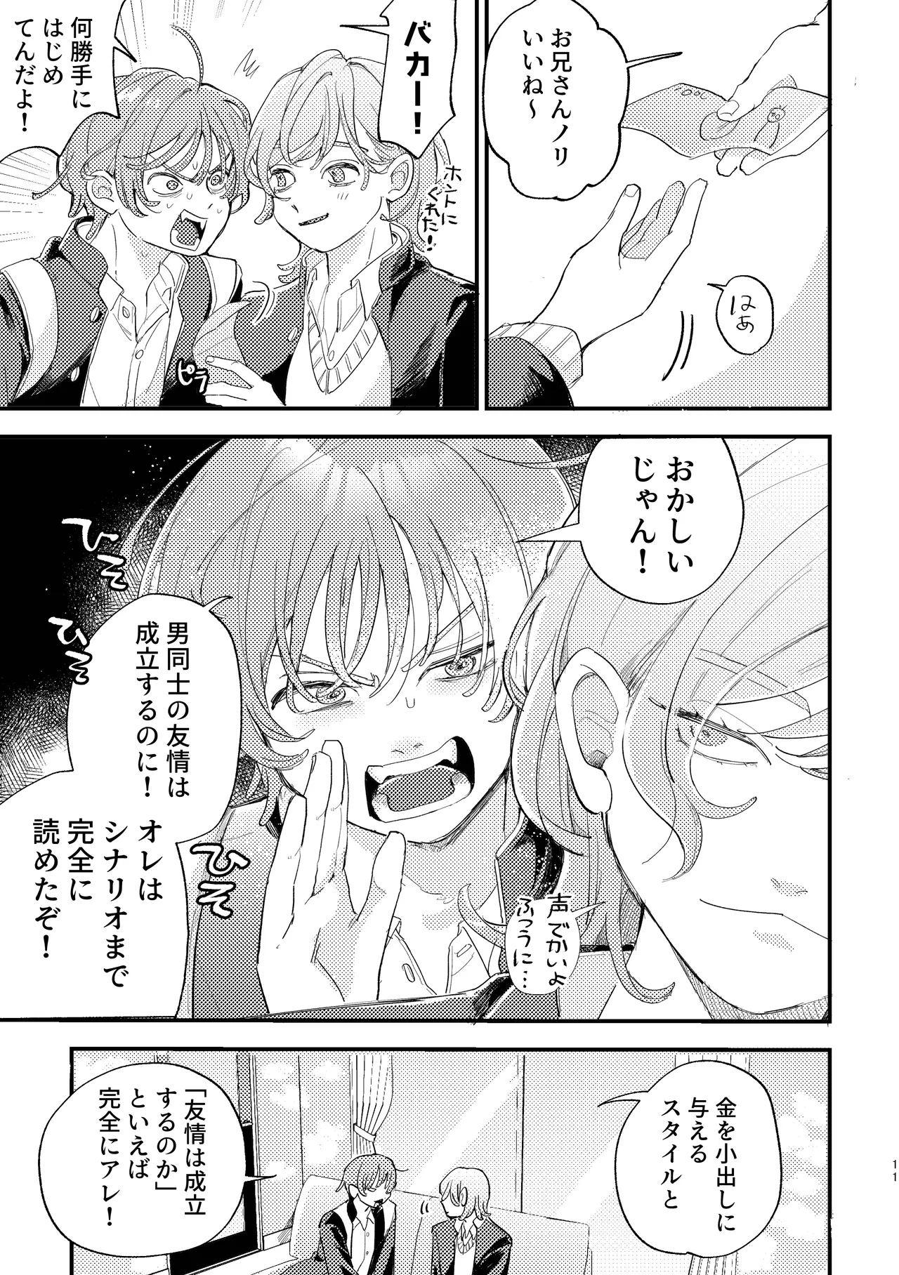 「男同士の友情は成立するのか」じゃないんだよ - Page 11