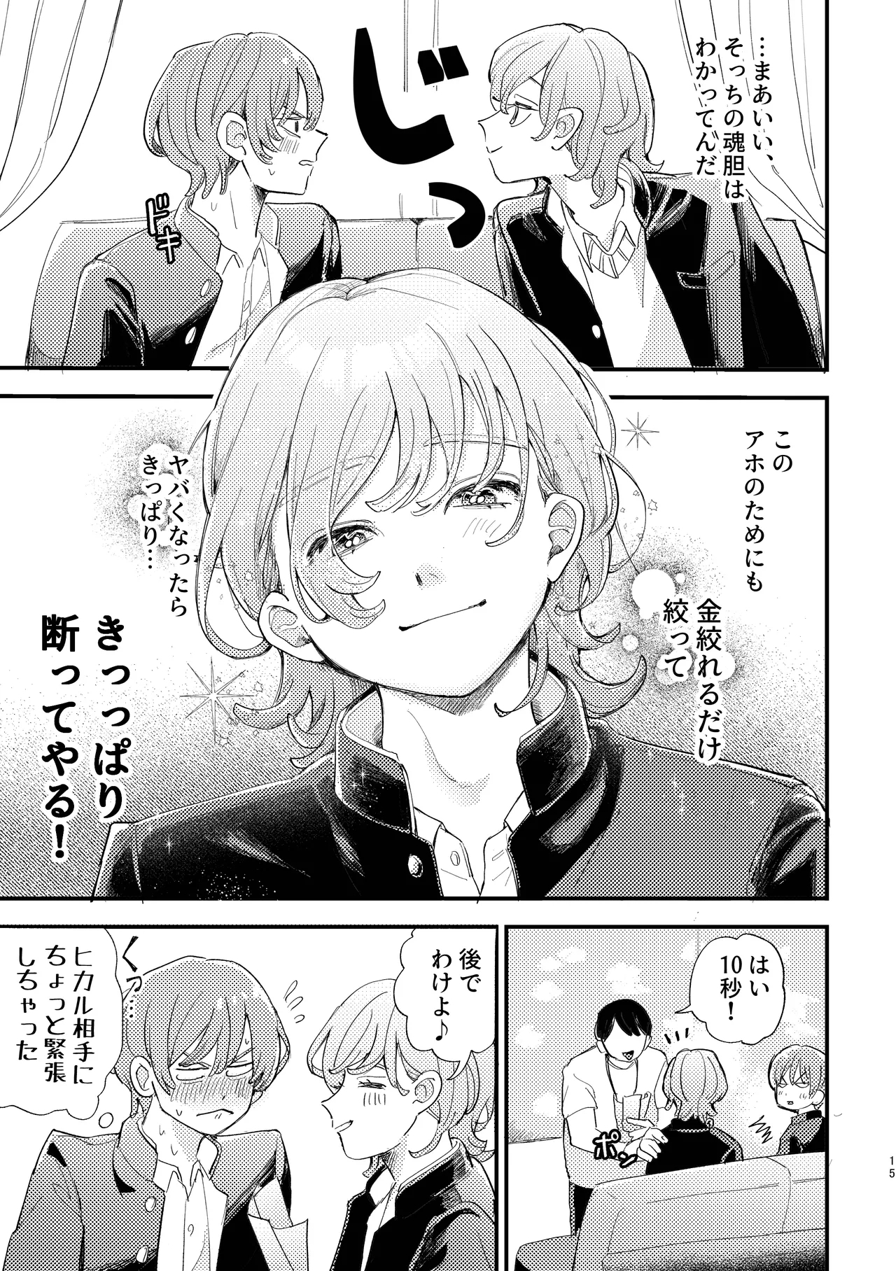 「男同士の友情は成立するのか」じゃないんだよ - Page 15