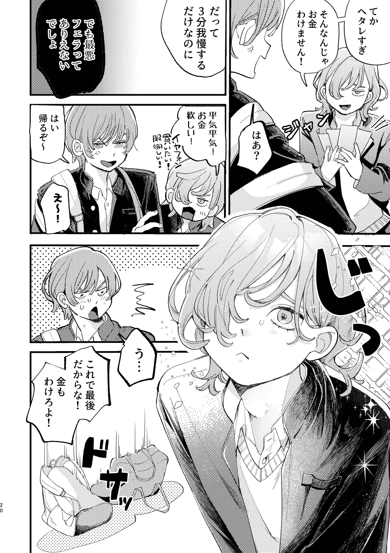 「男同士の友情は成立するのか」じゃないんだよ - Page 20