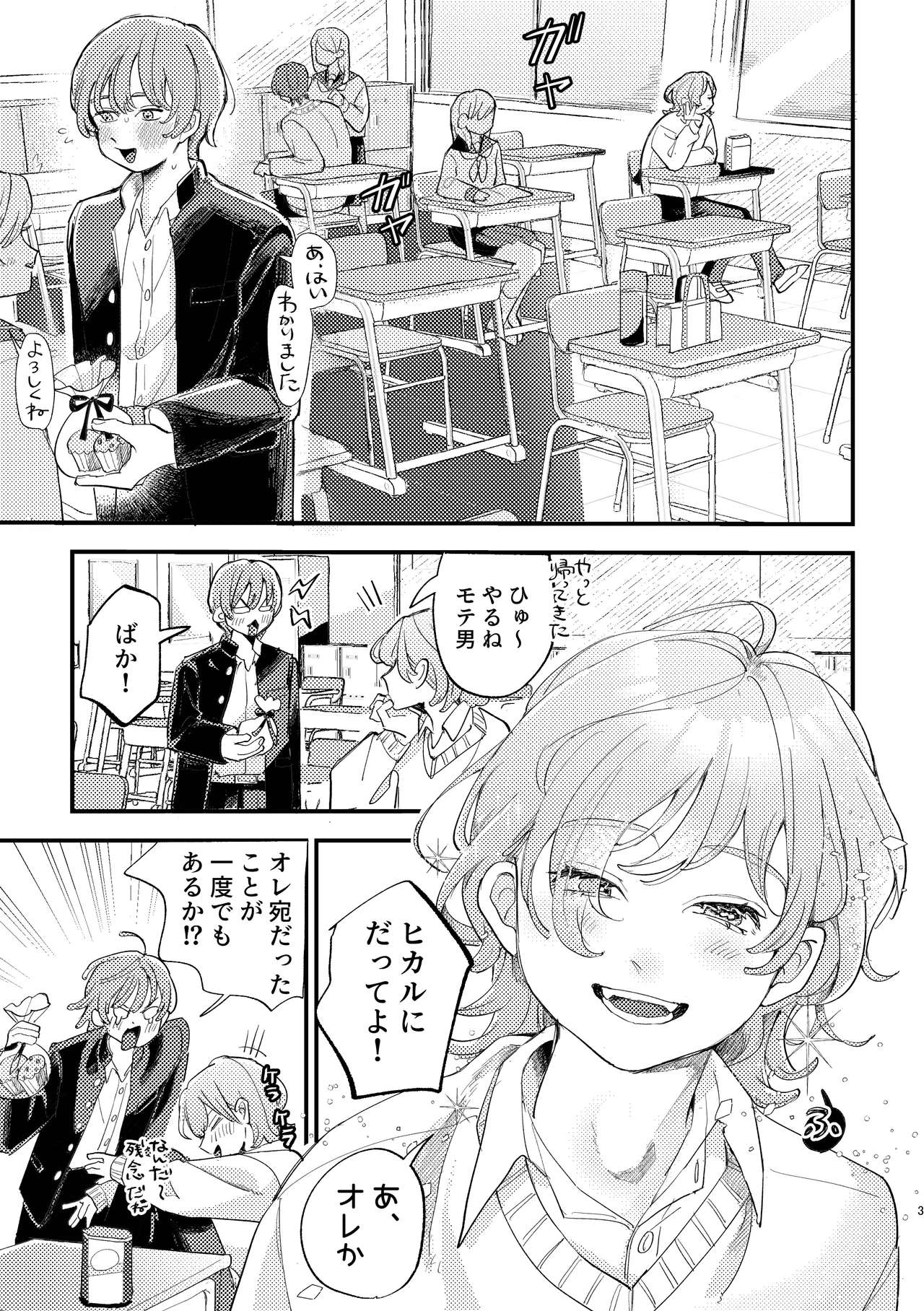 「男同士の友情は成立するのか」じゃないんだよ - Page 3