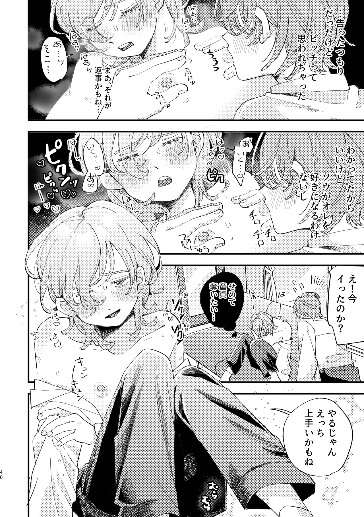 「男同士の友情は成立するのか」じゃないんだよ - Page 40