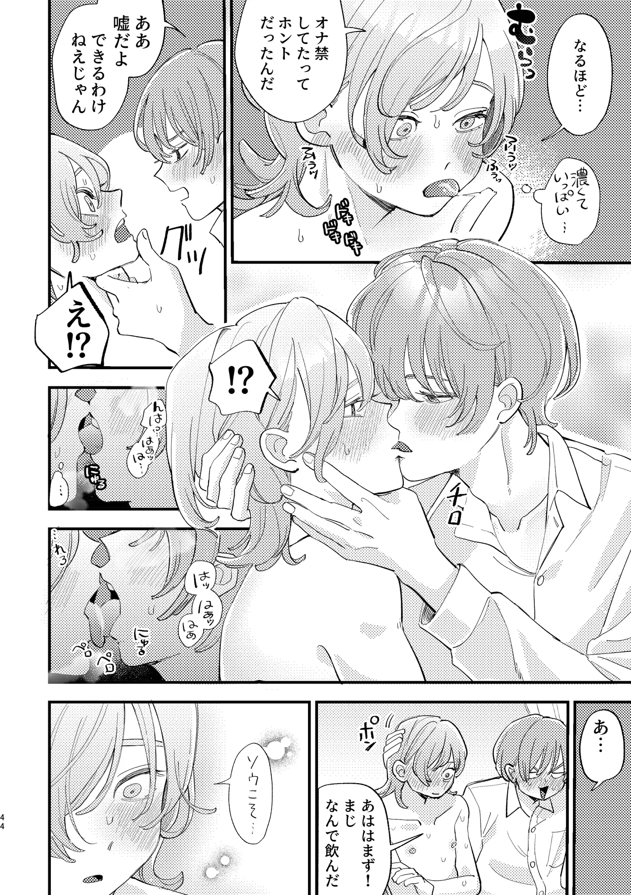 「男同士の友情は成立するのか」じゃないんだよ - Page 44