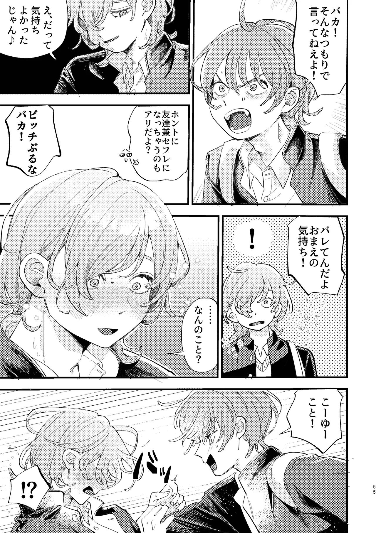 「男同士の友情は成立するのか」じゃないんだよ - Page 55