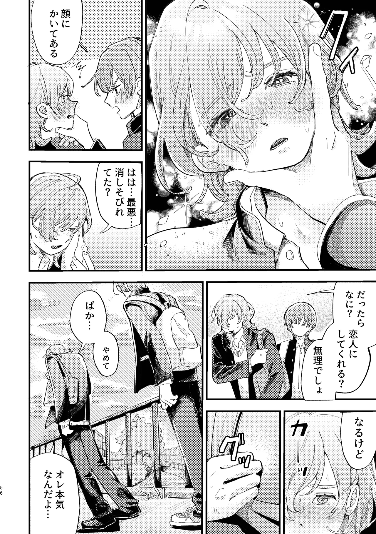 「男同士の友情は成立するのか」じゃないんだよ - Page 56