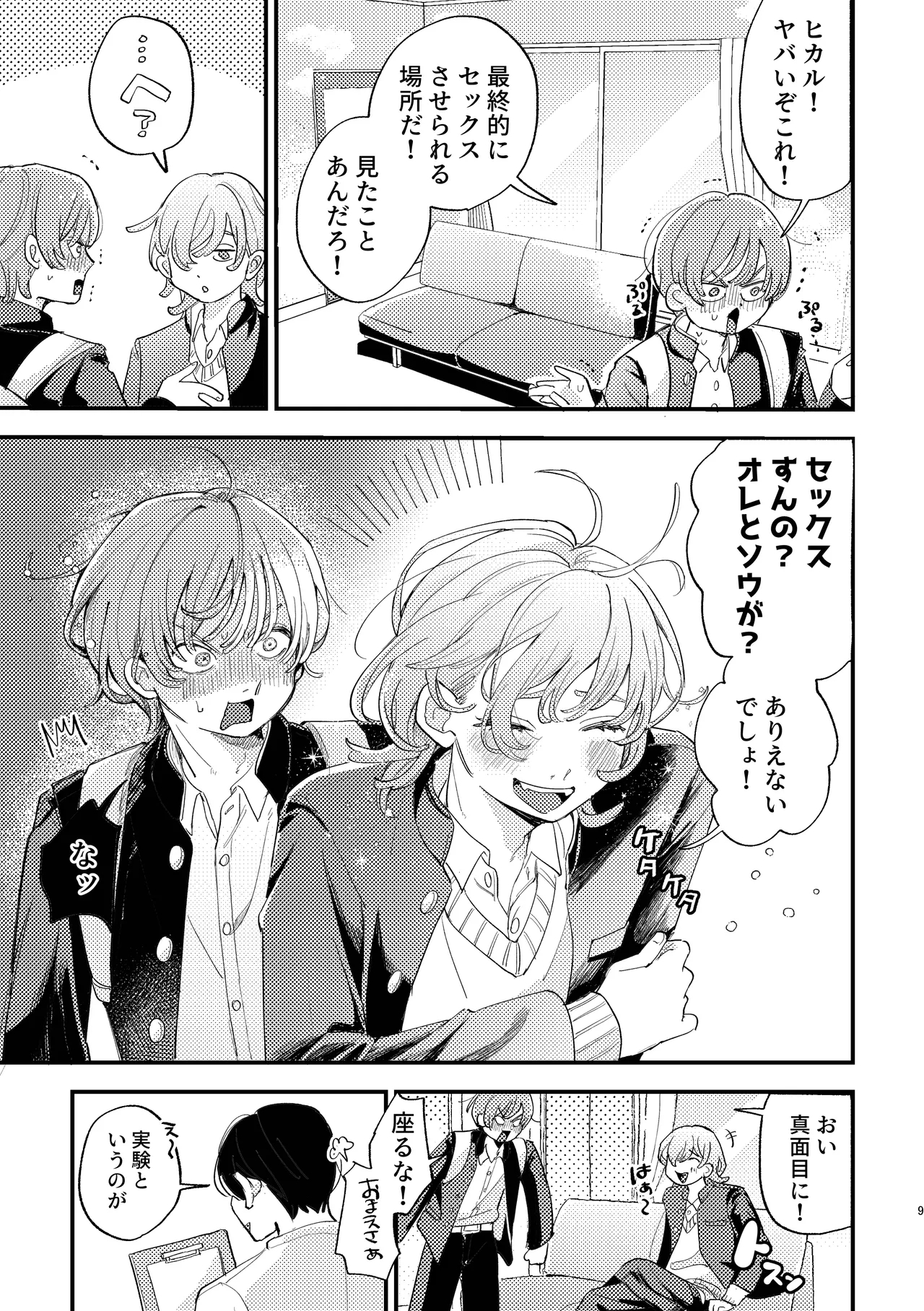 「男同士の友情は成立するのか」じゃないんだよ - Page 9