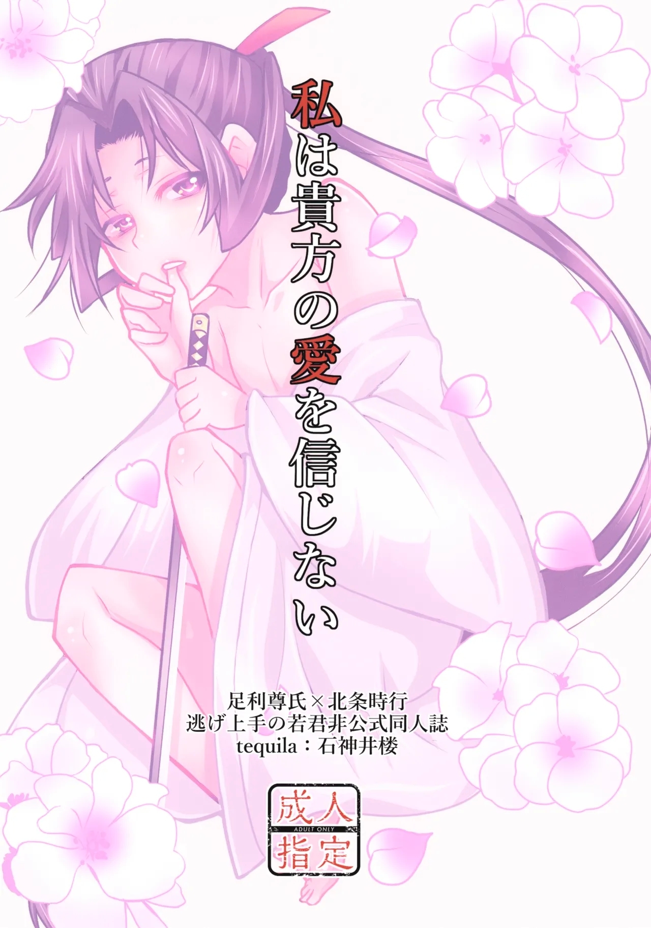 Watashi Wa anata no Ai o Shinjinai - Page 19