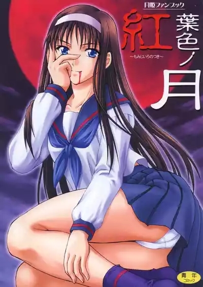 Momijiiro no Tsuki 1