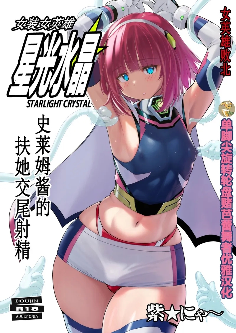 Josou Heroine Starlight Crystal| 女装女英雄星光水晶 - Page 1