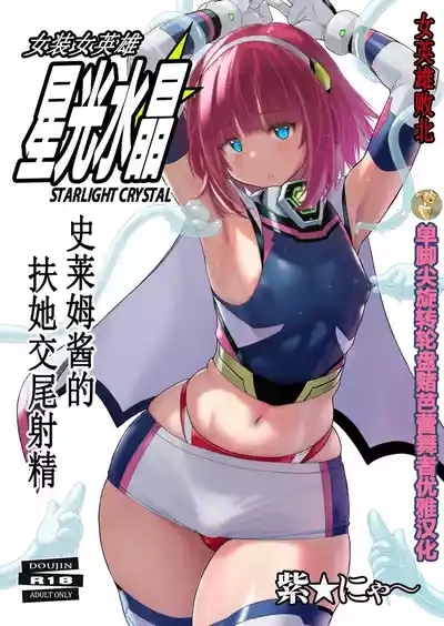 Josou Heroine Starlight Crystal| 女装女英雄星光水晶 1