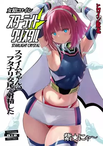 Josou Heroine Starlight Crystal| 女装女英雄星光水晶 2