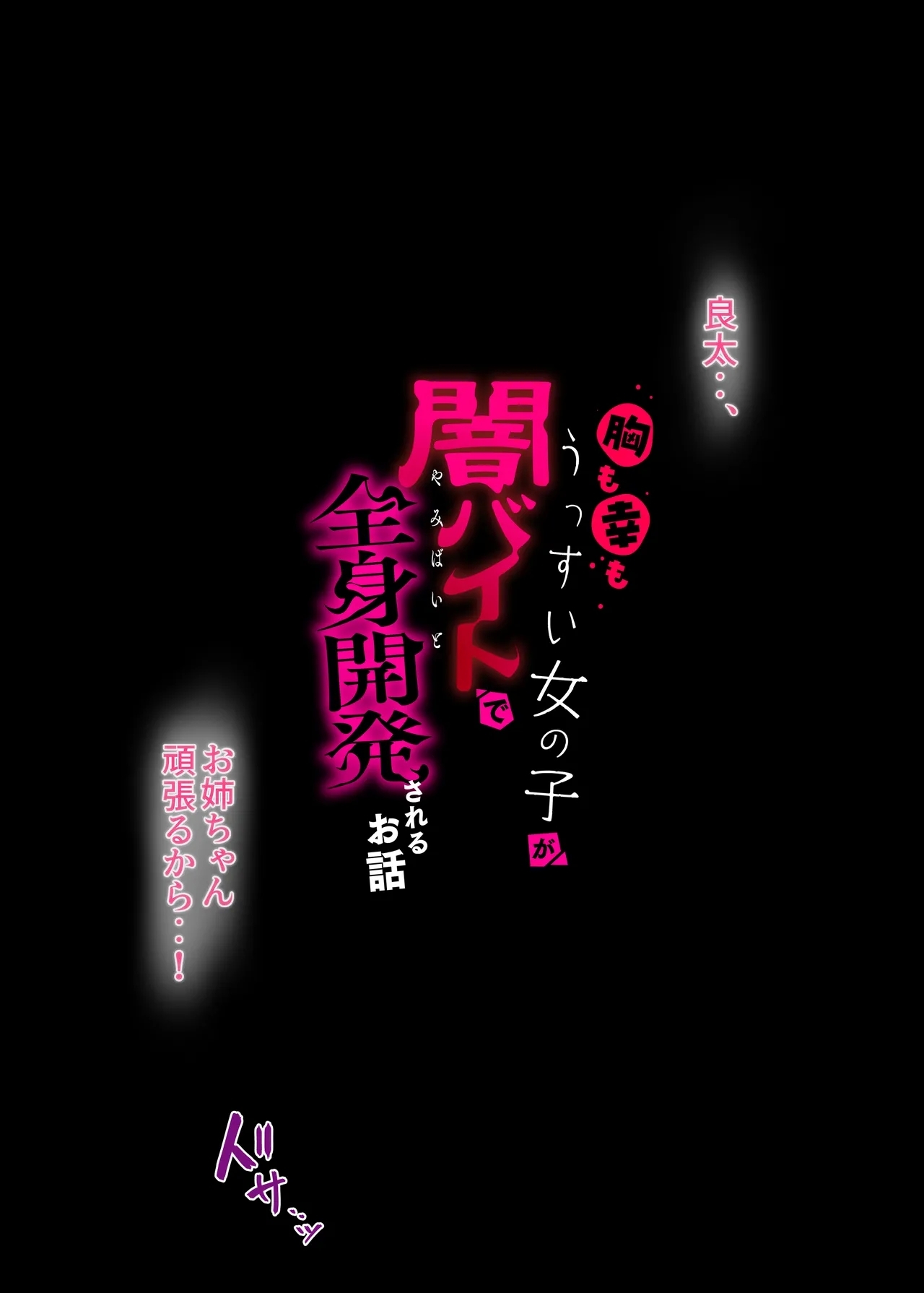 胸も幸もうっすい女の子が闇バイトで全身開発されるお話 - Page 2