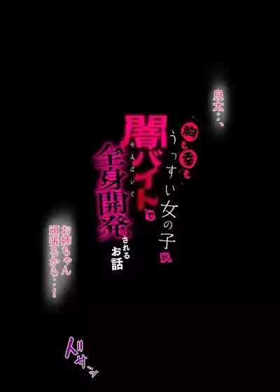 胸も幸もうっすい女の子が闇バイトで全身開発されるお話 2