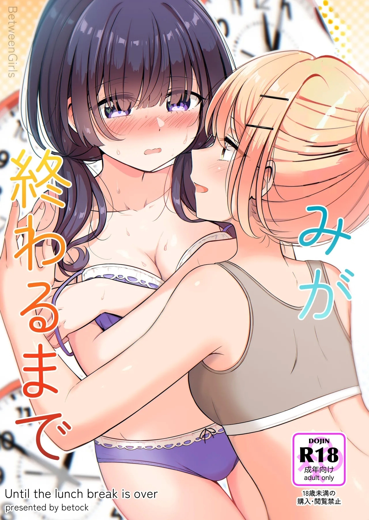 お昼休みが終わるまで [BetweenGirls (betock)] [英訳] 0