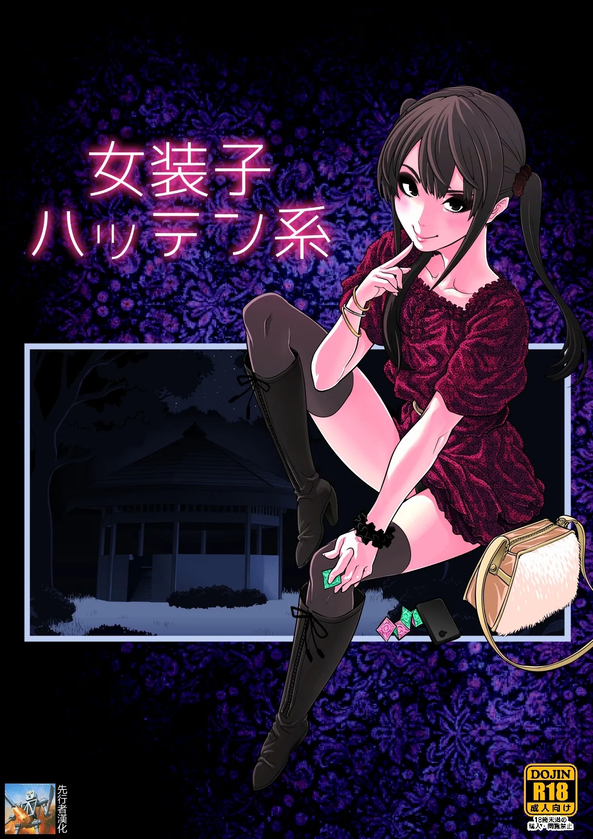 [兎二角] 女装子ハッテン系 - Hentaiaz.com - 1