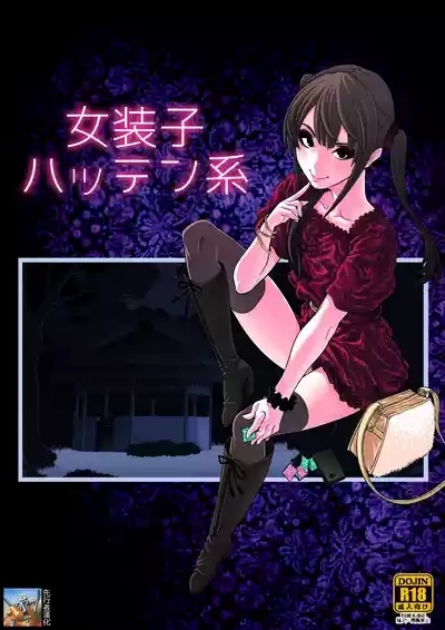 女装子ハッテン系 1