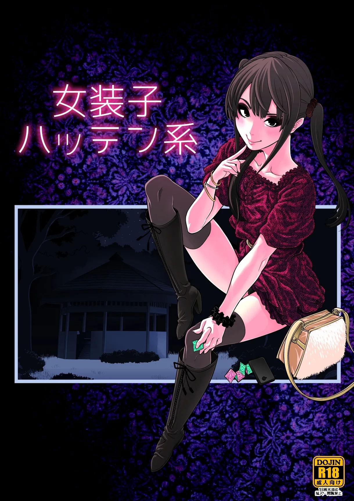 女装子ハッテン系 - Page 2