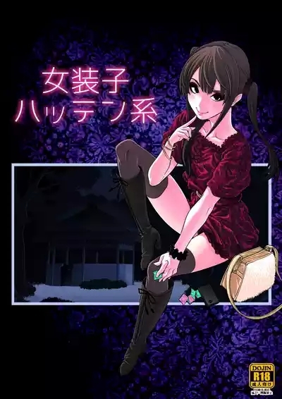 女装子ハッテン系 2