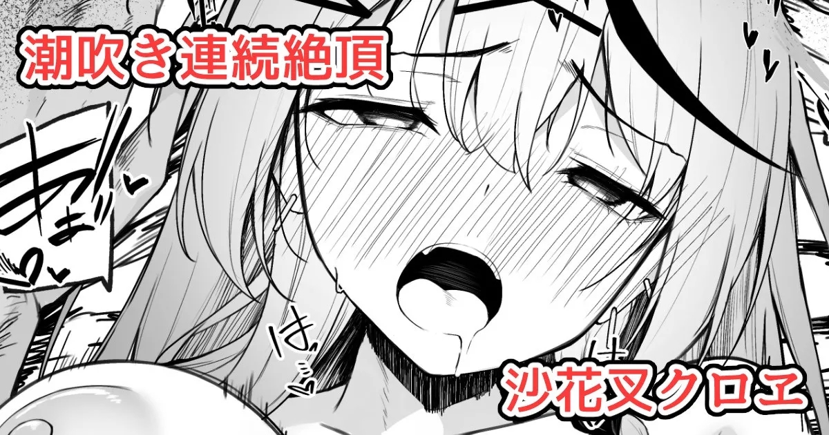 沙花叉えっちまんが２ 1