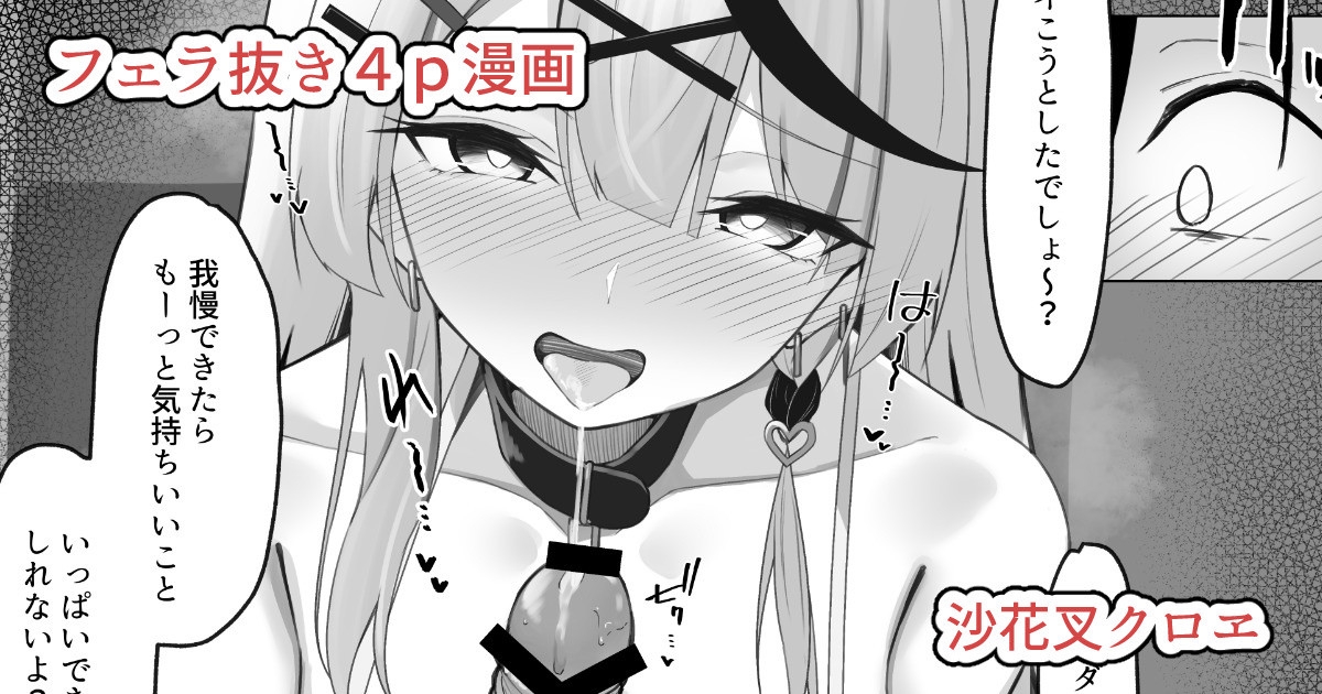 沙花叉フェラ抜き４ｐ漫画 1